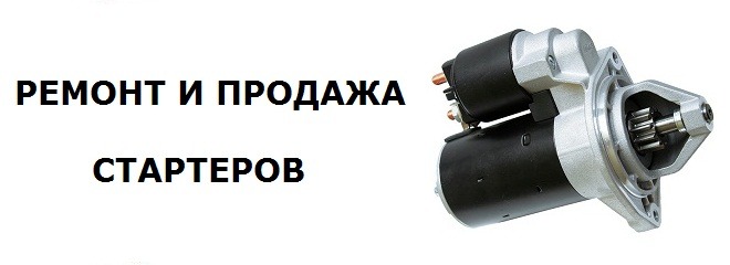 Контакты, ремонт стартеров в ЮАО, ремонт генераторов в ЮАО. Марьино ...